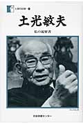 人間の記録 第190巻 土光敏夫 私の履歴書 (人間の記録 )