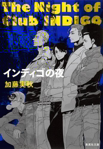 インディゴの夜 (集英社文庫)