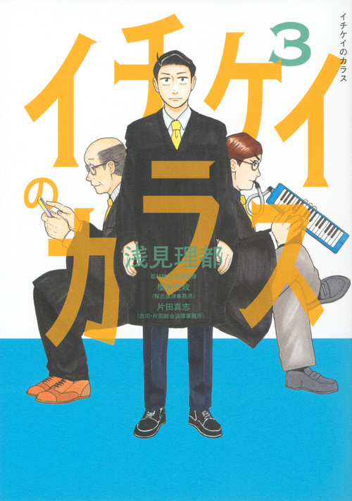 イチケイのカラス(3) (モーニング KC)