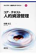 コア・テキスト 人的資源管理 (ライブラリ 経営学コア・テキスト 6)