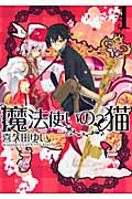 魔法使いの猫 1 (IDコミックス・ZERO-SUMコミックス)