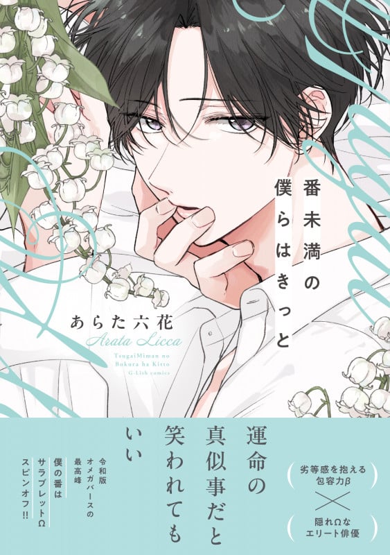 番未満の僕らはきっと 通常版 (G-Lish Comics)