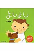 よしよし (講談社の幼児えほん)