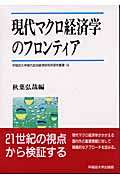 現代マクロ経済学のフロンティア (早稲田大学現代政治経済研究所研究叢書 18)