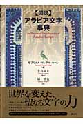 図説 アラビア文字事典