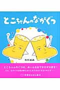 とこちゃんのながぐつ (学研おはなし絵本)の詳細を見る