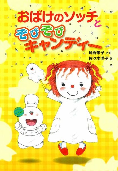 おばけのソッチとぞびぞびキャンディー アッチ・コッチ・ソッチの小さなおばけシリーズ32 (ポプラ社の新・小さな童話 289)
