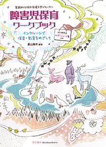 障害児保育ワークブック インクルーシブな保育・教育をめざして