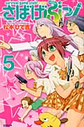さばげぶっ! (5) (なかよしKC)