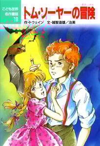 トム・ソーヤーの冒険 (こども世界名作童話 19)