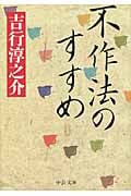 不作法のすすめ (中公文庫)