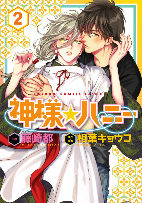 【小説】神様☆ハニー (2) (あすかC CL-DX)の詳細を見る