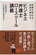 ビジネス弁護士ロースクール講義 法律が変わる、社会が変わる