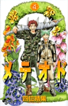 メテオド (4) (サンデーC)