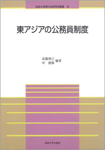 東アジアの公務員制度 (法政大学現代法研究所叢書 36)