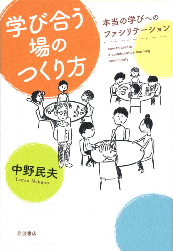学び合う場のつくり方 本当の学びへのファシリテーション