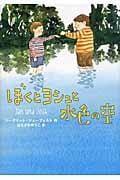 ぼくとヨシュと水色の空