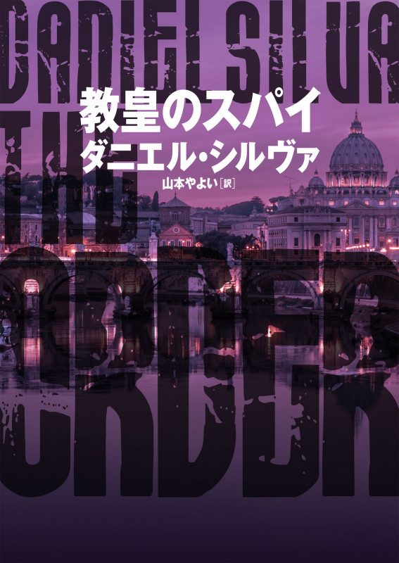 教皇のスパイ (ハーパーBOOKS)