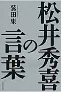 松井秀喜の言葉