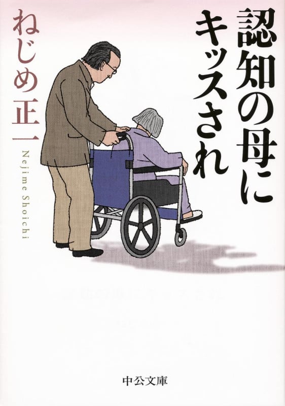 認知の母にキッスされ (中公文庫)