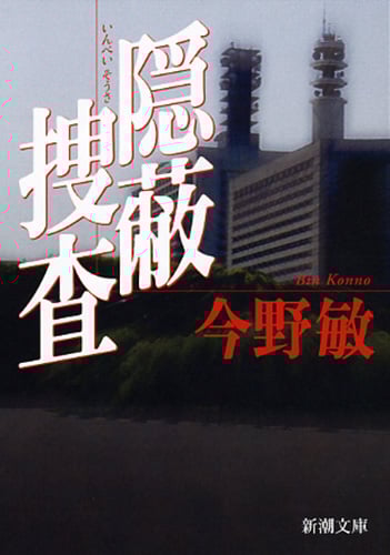 隠蔽捜査 (新潮文庫)