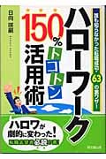 ハローワーク150%トコトン活用術 (DO Books)の詳細を見る