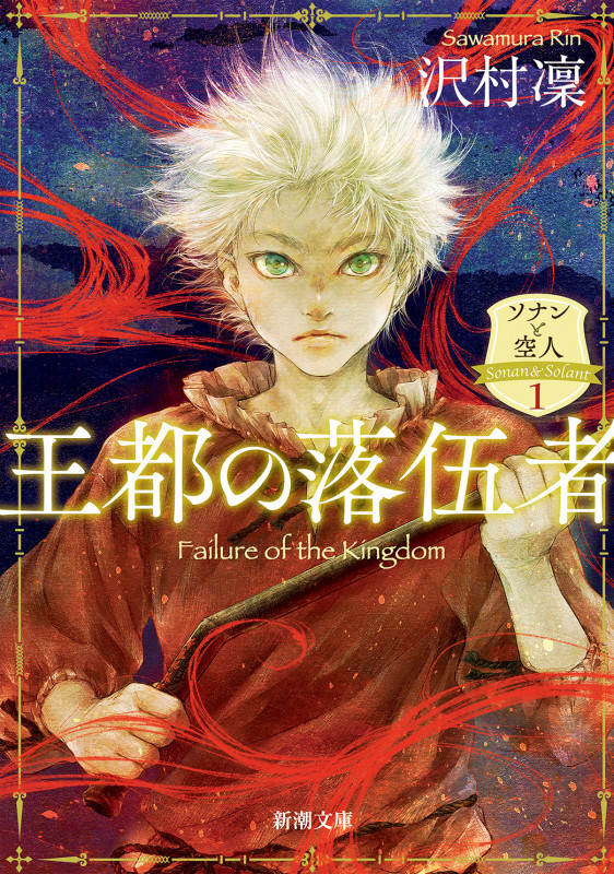 王都の落伍者 ソナンと空人 1 (新潮文庫)