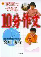 家庭でできる10分作文