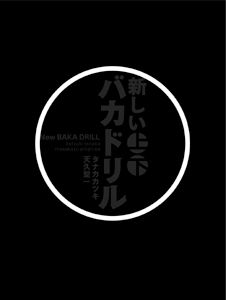 新しいバカドリル(上・下巻ボックスセット)