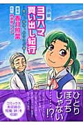 小説 ヨコハマ買い出し紀行 見て、歩き、よろこぶ者 (KCノベルス)の詳細を見る