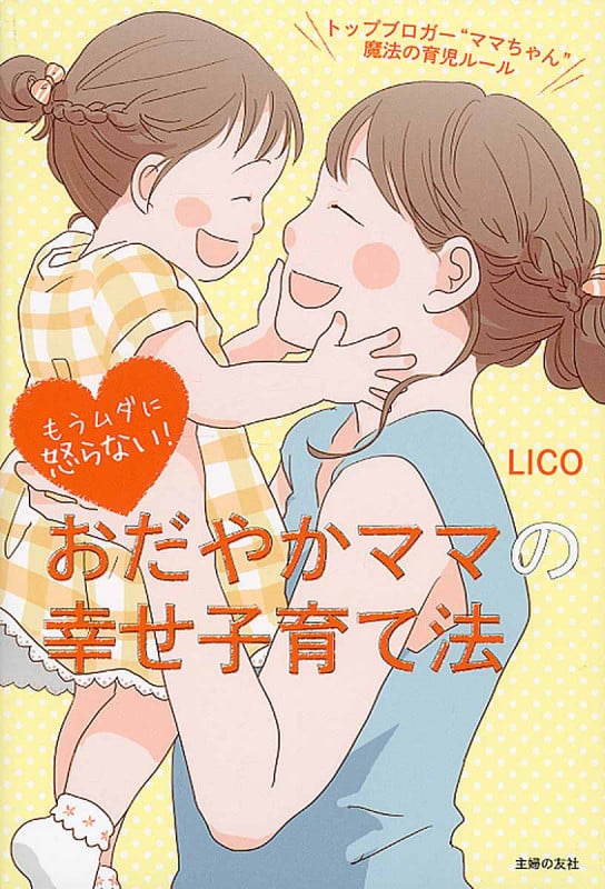 おだやかママの幸せ子育て法 もうムダに怒らない!