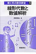 線形代数と数値解析 (理工系の数学教室 5)