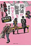 探偵が腕貫を外すとき 腕貫探偵、巡回中