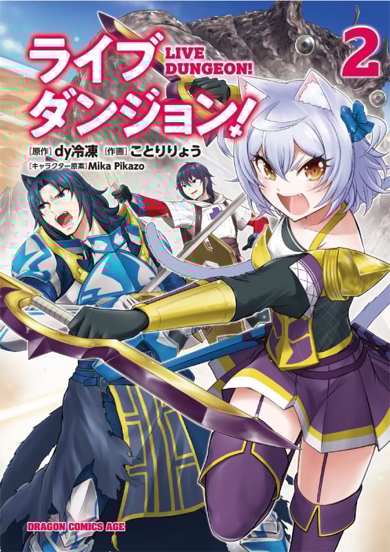 ライブダンジョン! 2 (ドラゴンコミックスエイジ)