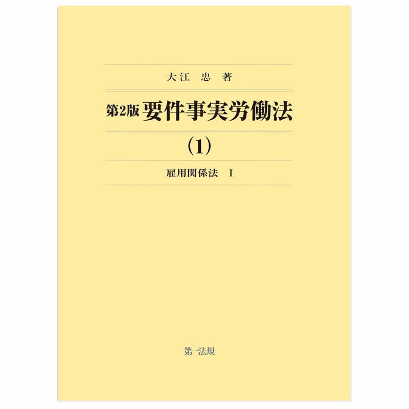第2版要件事実労働法 雇用関係法(1)