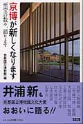 京博が新しくなります 至宝の数々、語ります
