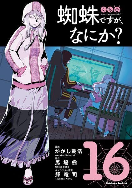 蜘蛛ですが、なにか? (16) (角川コミックス・エース)