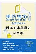 美術検定 公式テキスト 西洋・日本美術史の基本