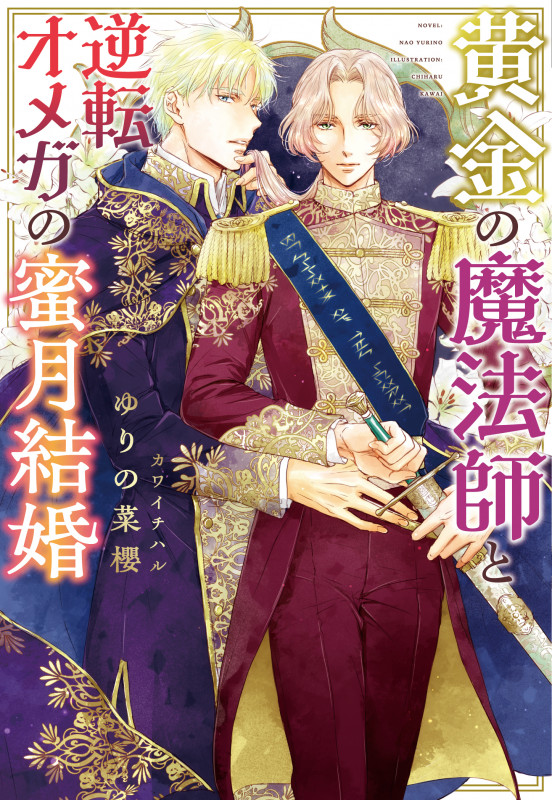 黄金の魔法師と逆転オメガの蜜月結婚 (ディアプラス文庫)の詳細を見る