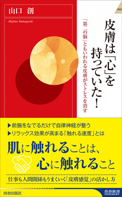 皮膚は「心」を持っていた! 「第二の脳」ともいわれる皮膚がストレスを消す (青春新書INTELLIGENCE)