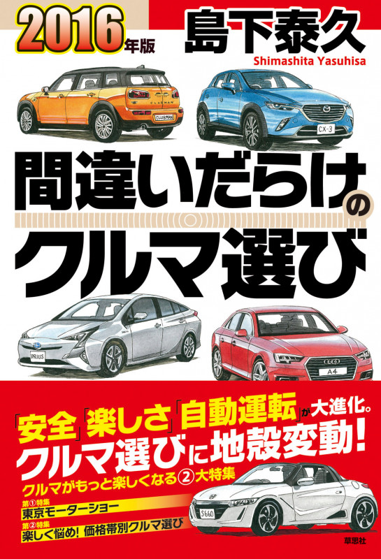 間違いだらけのクルマ選び (2016年版)