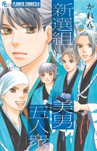 新選組美男五人衆 (フラワーCアルファ プチコミ)