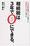 相続税は3年で0にできる。