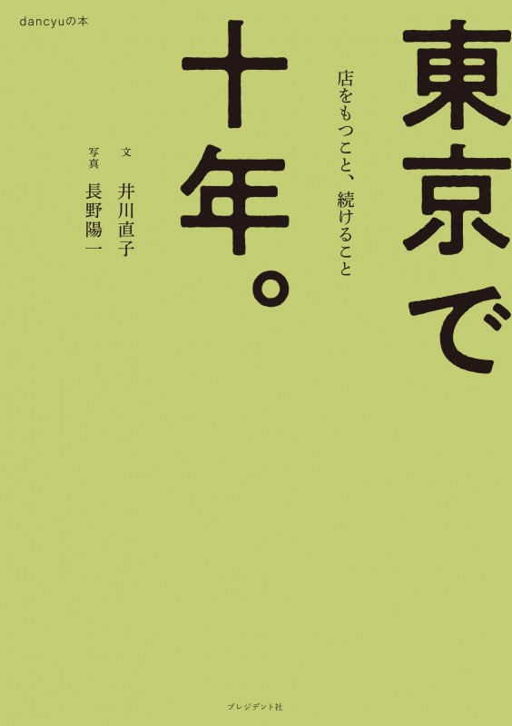東京で十年。 店をもつこと、続けること (dancyuの本)