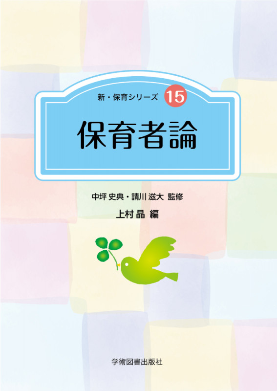 保育者論 (新・保育シリーズ 15)