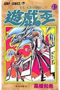 遊☆戯☆王 (21) (ジャンプC)