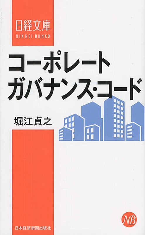 コーポレートガバナンス・コード (日経文庫)