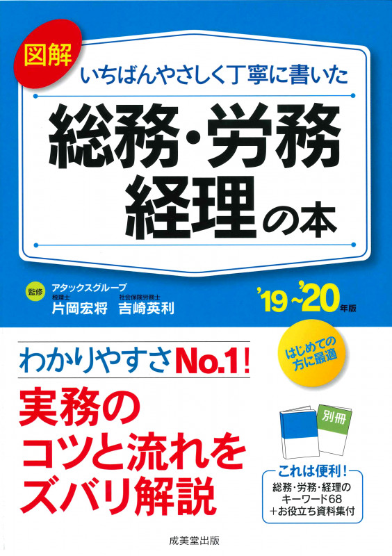 図解 いちばんやさしく丁寧に書いた総務・労務・経理の本 ’19~’20年版の詳細を見る