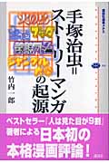 手塚治虫=ストーリーマンガの起源 (講談社選書メチエ 354)