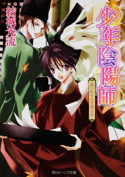 少年陰陽師 嵐の剣を吹き降ろせ  (角川ビーンズ文庫)の詳細を見る